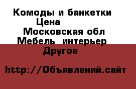 Комоды и банкетки › Цена ­ 8 000 - Московская обл. Мебель, интерьер » Другое   